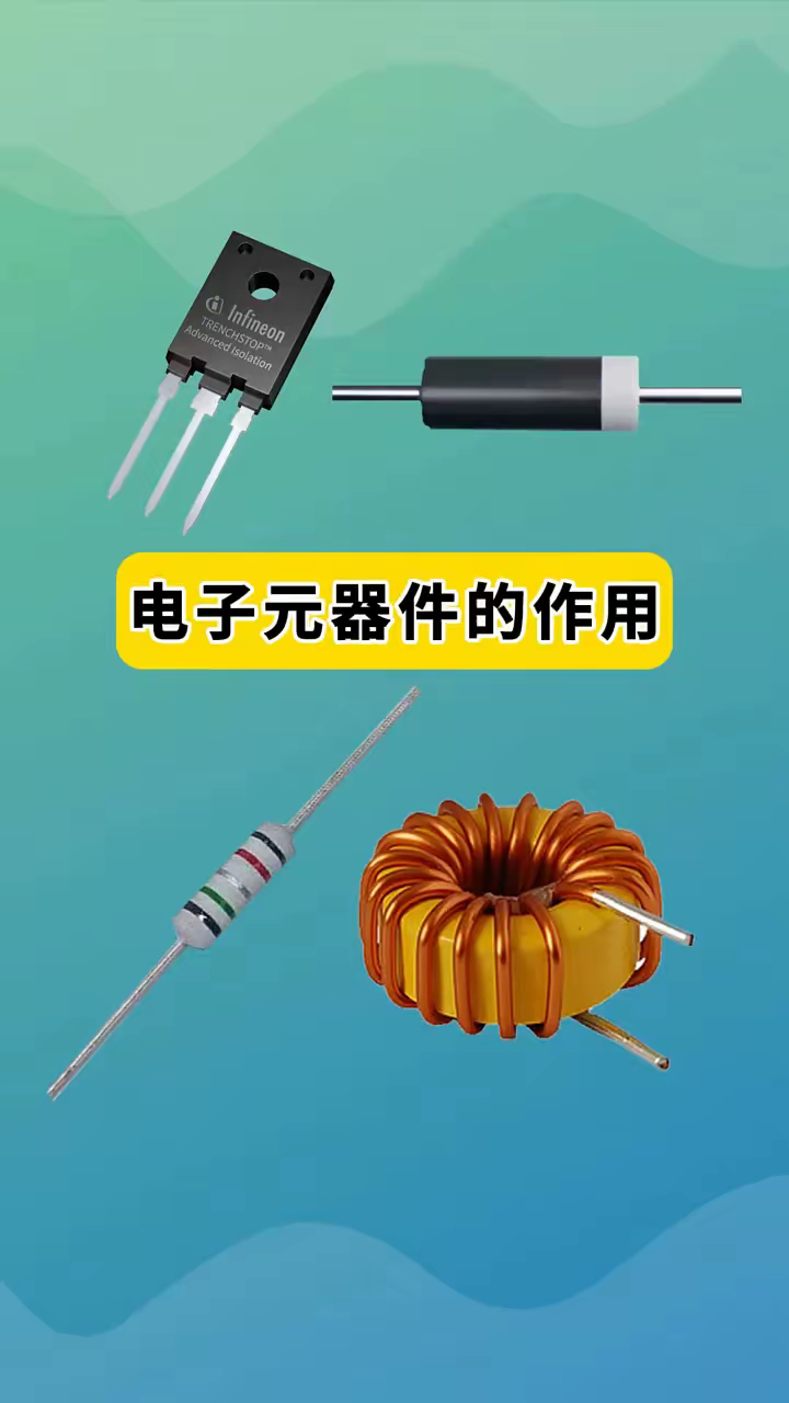 电子元器件基础 常见元件的作用